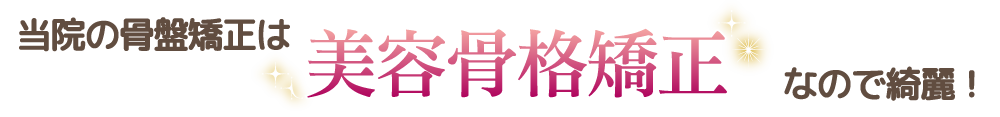 あなたは、骨盤矯正だけで満足ですか？