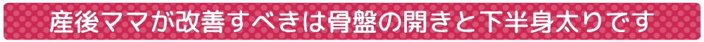 あなたの産後矯正は、骨盤だけで満足ですか？