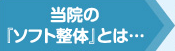 当院の『ソフト整体』とは