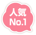 人気No.1