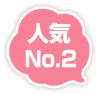 人気No.2