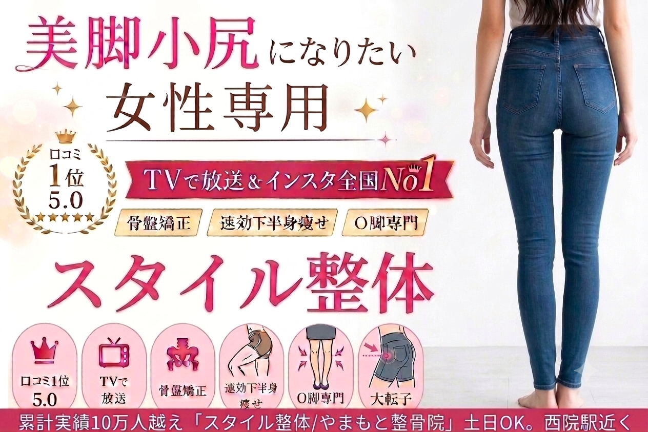 ゆがみ矯正 西院駅スグ。土日OK。