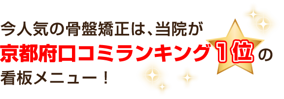 今人気の骨盤矯正は、当院が京都府で口コミランキング1位の看板メニュー！ 