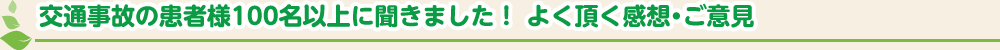 交通事故の患者様から、よく頂くご意見