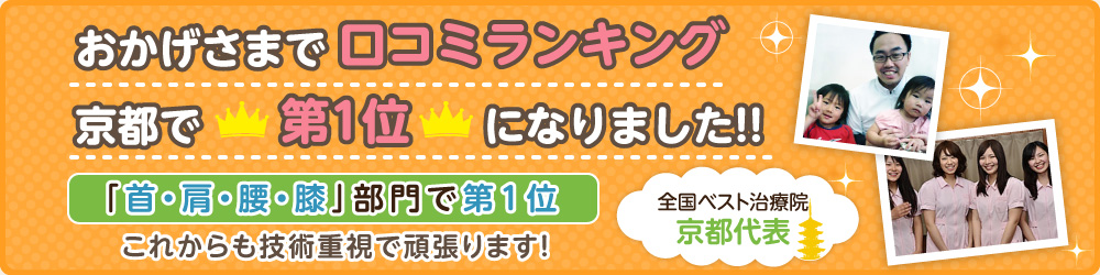 おかげさまで口コミランキング京都で第１位になりました！！